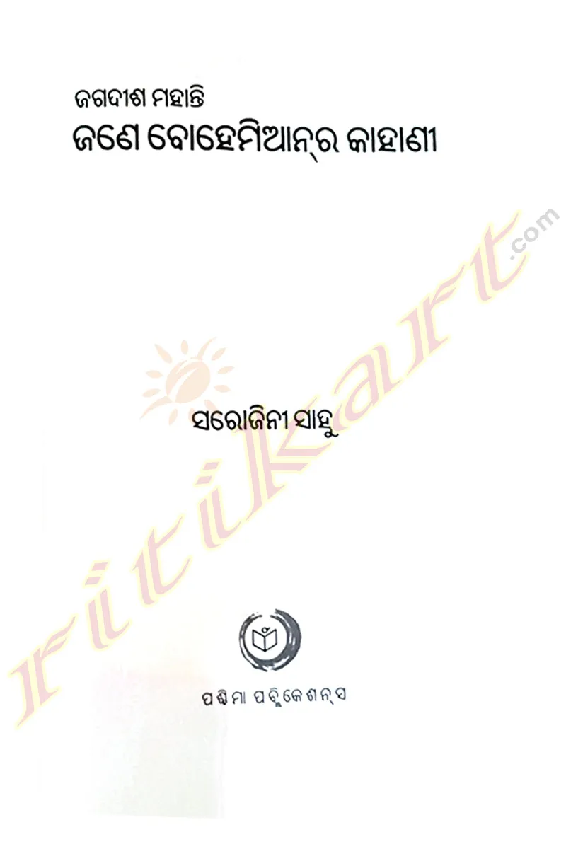 Jagdish Mohanty - Jane Bohemian Ra Kahani